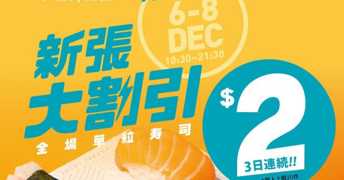 Sushi Express：2019年12月6日至8日在九龍每間$2 /的一切
