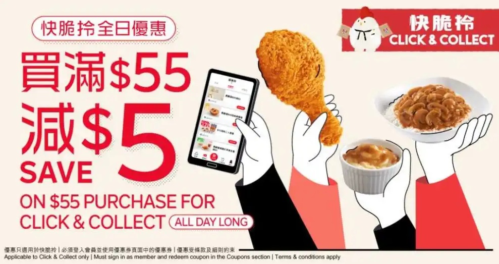 KFC Click & Collect 優惠：滿 HK$55 減 HK$5