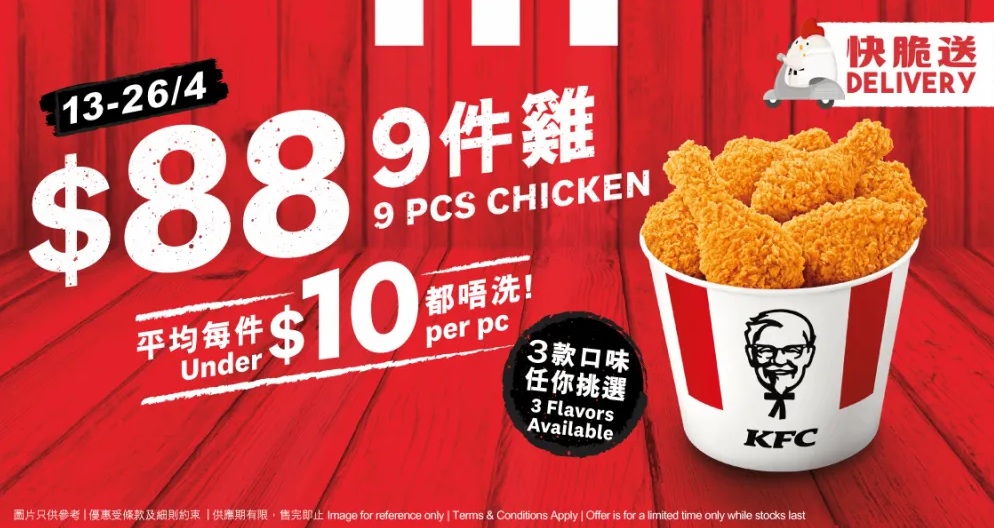 肯德基外賣報價：HK$88 9pcs Chicken
