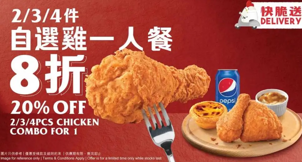 KFC送貨優惠：20% 減 2/3/4 pcs Chicken Combo for 1
